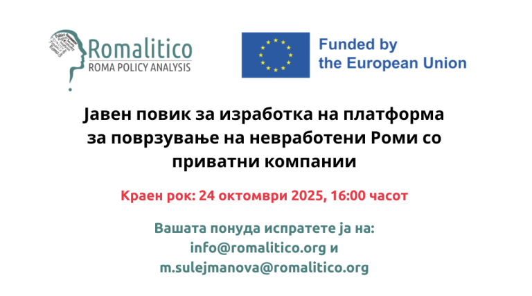 [Ре-објавен] Јавен повик за изработка на платформа за поврзување на невработени Роми со приватни компании во рамки на проектот „Надвор од бариерите: Резилиентно