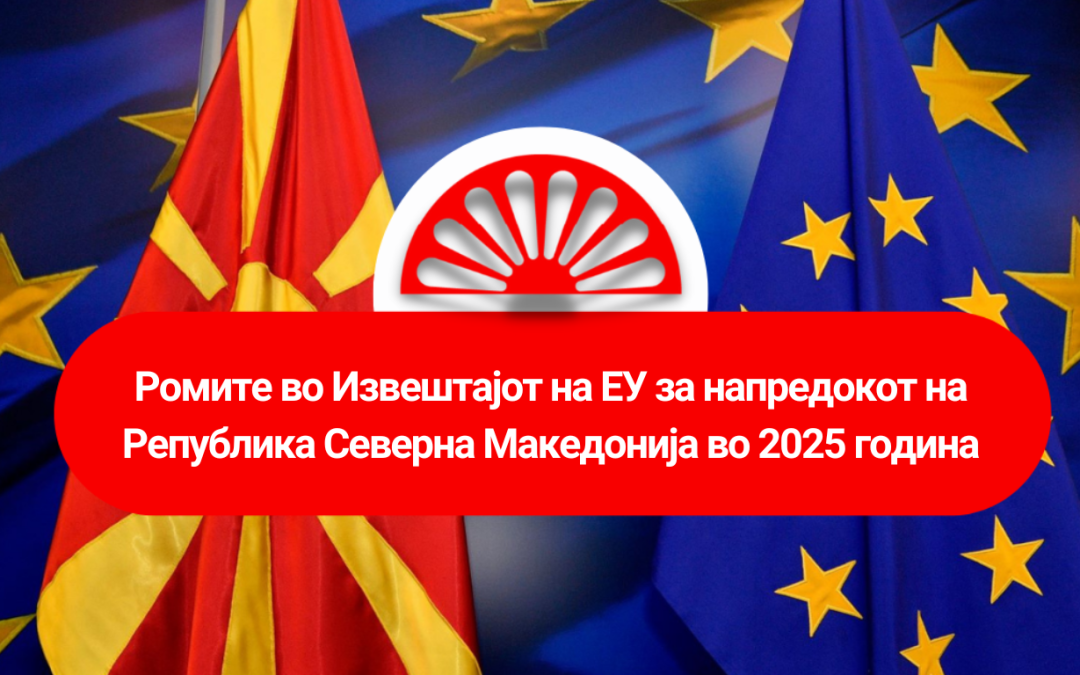 Ромите во Извештајот на ЕУ за напредокот на Република Северна Македонија во 2025 година