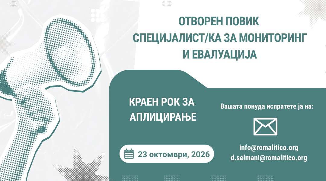 ПОВИК ЗА СПЕЦИЈАЛИСТ/КА ЗА МОНИТОРИНГ И ЕВАЛУАЦИЈА